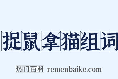 捉鼠拿猫组词是什么意思的图片